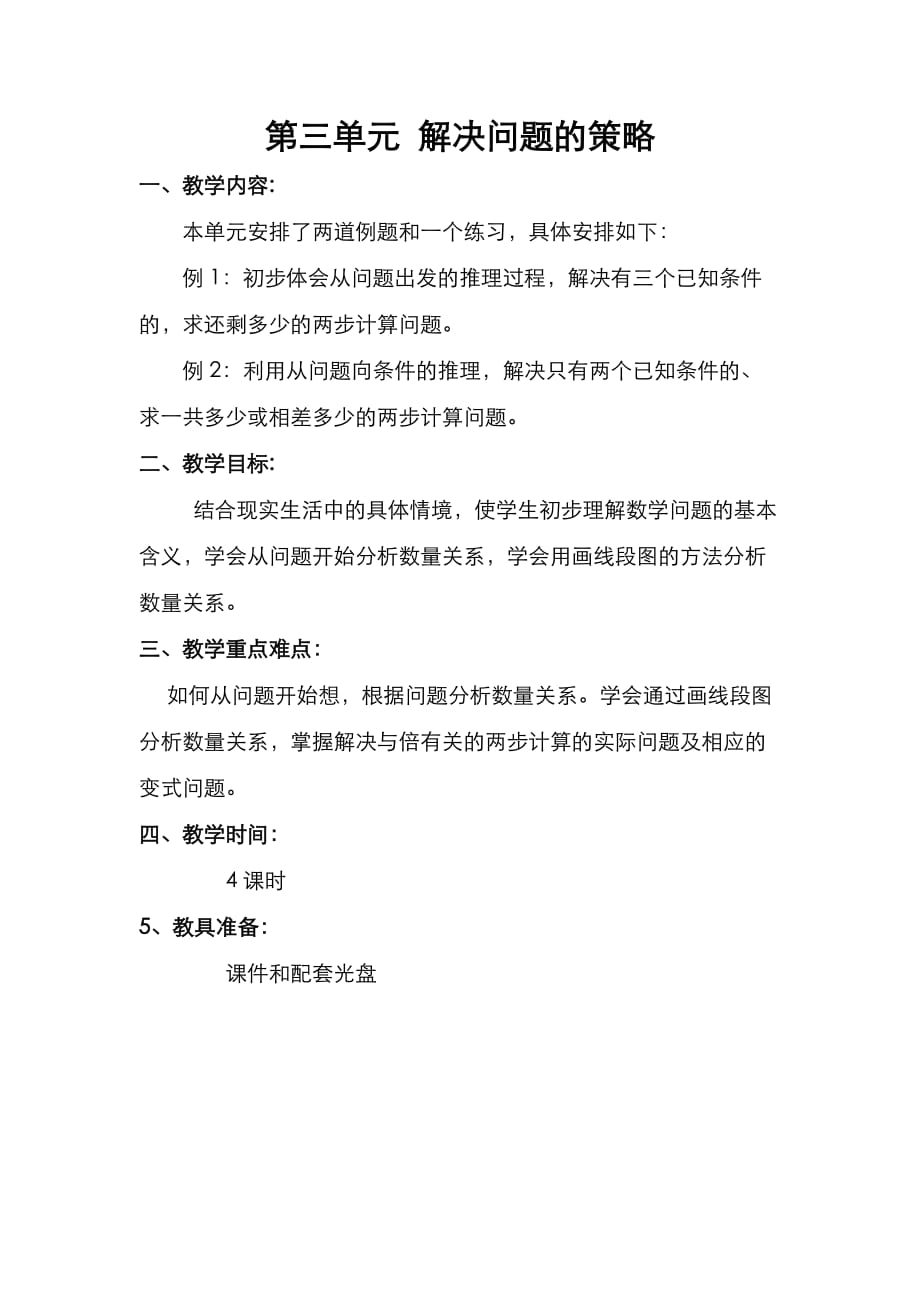 苏教版小学数学三年级下册第三单元 解决问题的策略教材分析_第1页