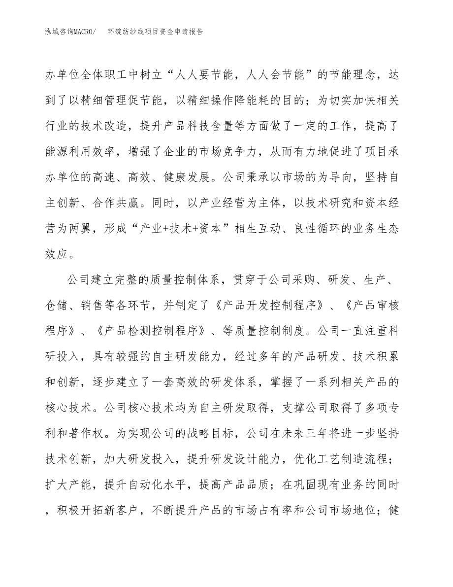 环锭纺纱线项目资金申请报告.docx_第5页