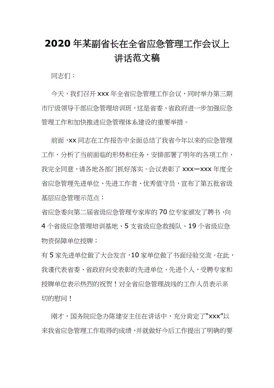 2020年某副省长在全省应急管理工作会议上讲话范文稿_第1页