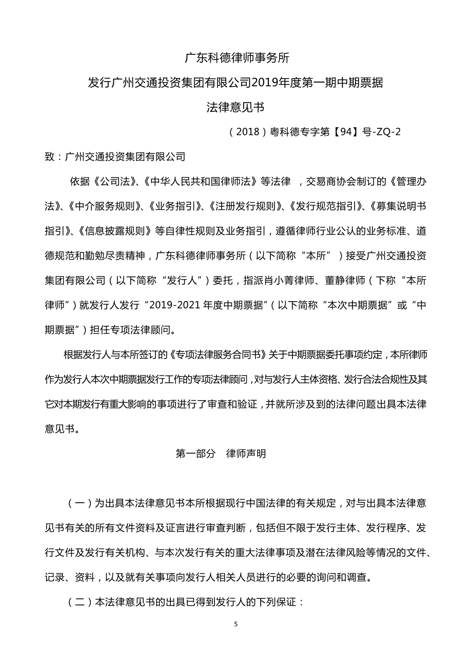 广州交通投资集团有限公司2019第一期中期票据法律意见书_第4页