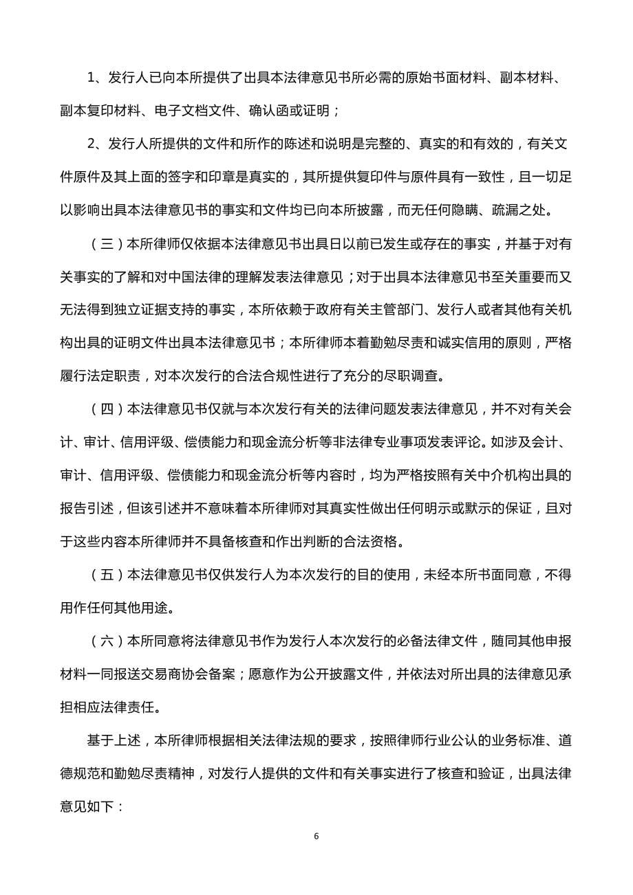 广州交通投资集团有限公司2019第一期中期票据法律意见书_第5页