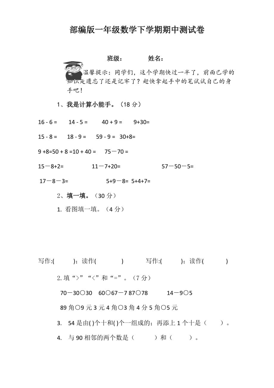 部编版一年级数学下学期期中测试卷_第1页