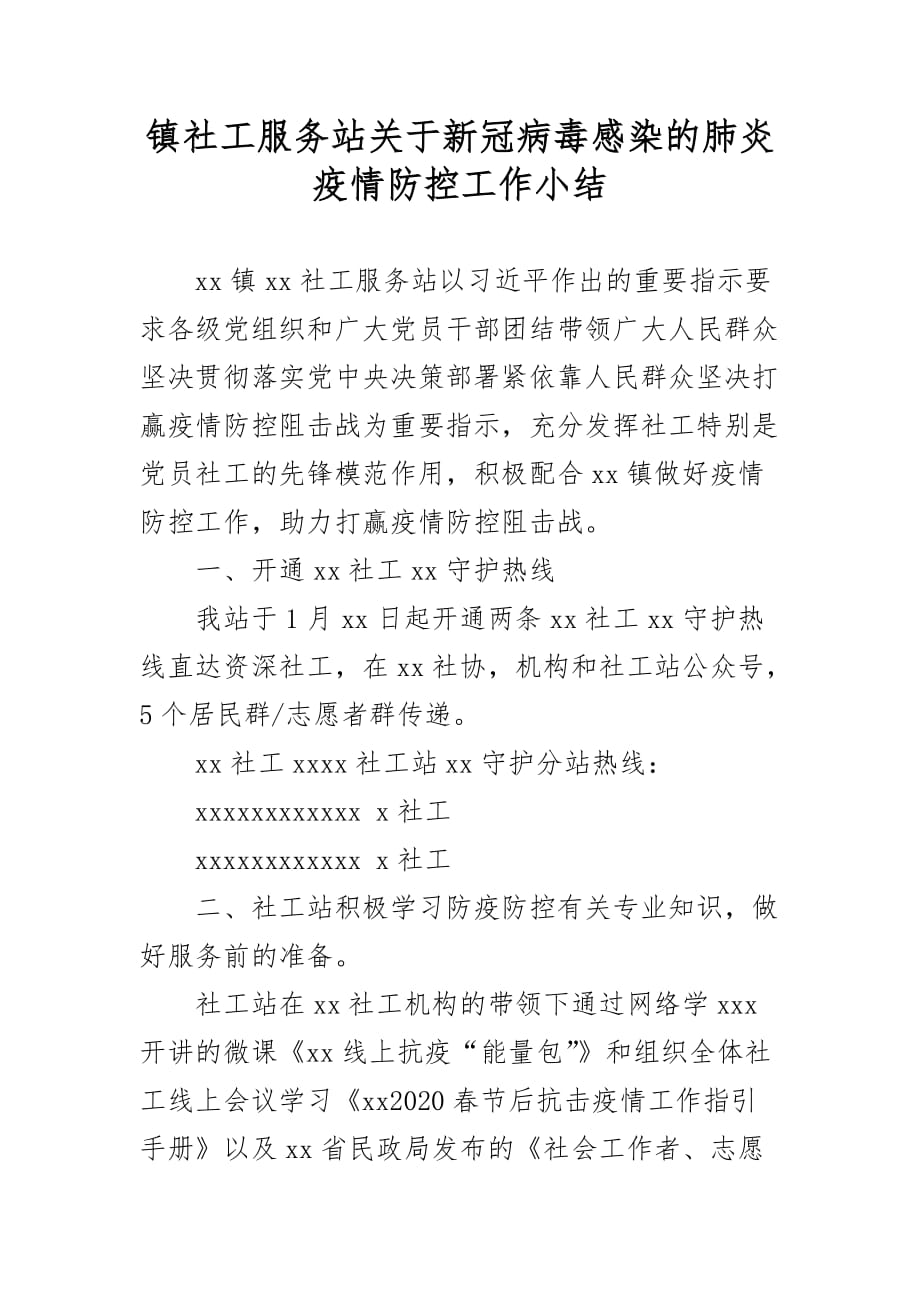 最新镇社工服务站关于新冠病毒感染的肺炎疫情防控工作小结_第1页