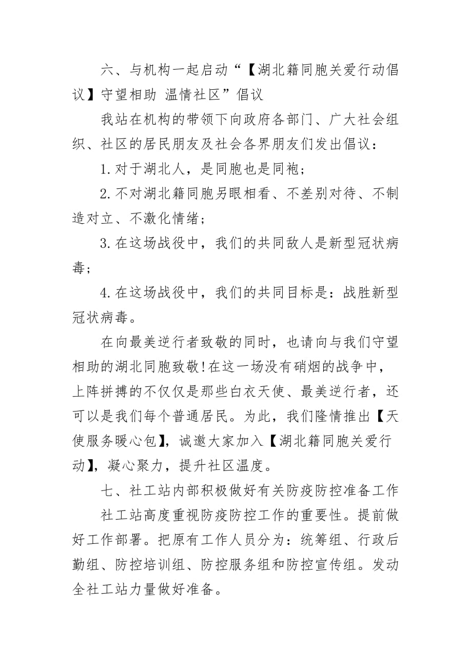 最新镇社工服务站关于新冠病毒感染的肺炎疫情防控工作小结_第3页