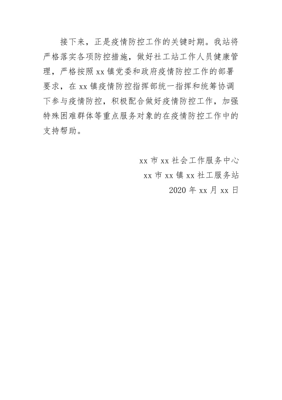 最新镇社工服务站关于新冠病毒感染的肺炎疫情防控工作小结_第4页