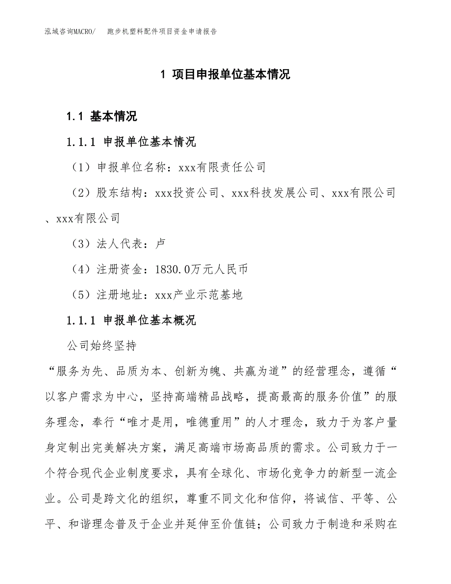 跑步机塑料配件项目资金申请报告.docx_第3页