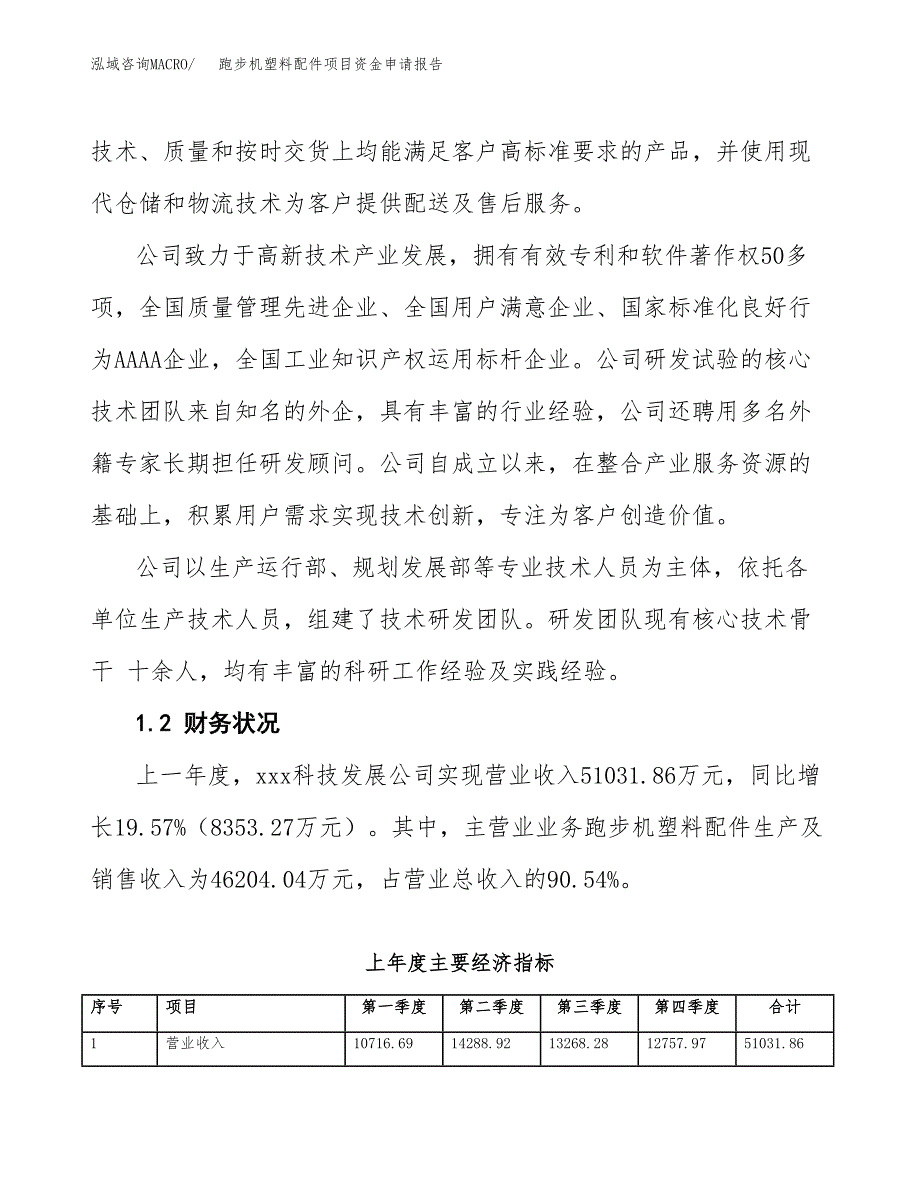 跑步机塑料配件项目资金申请报告.docx_第4页