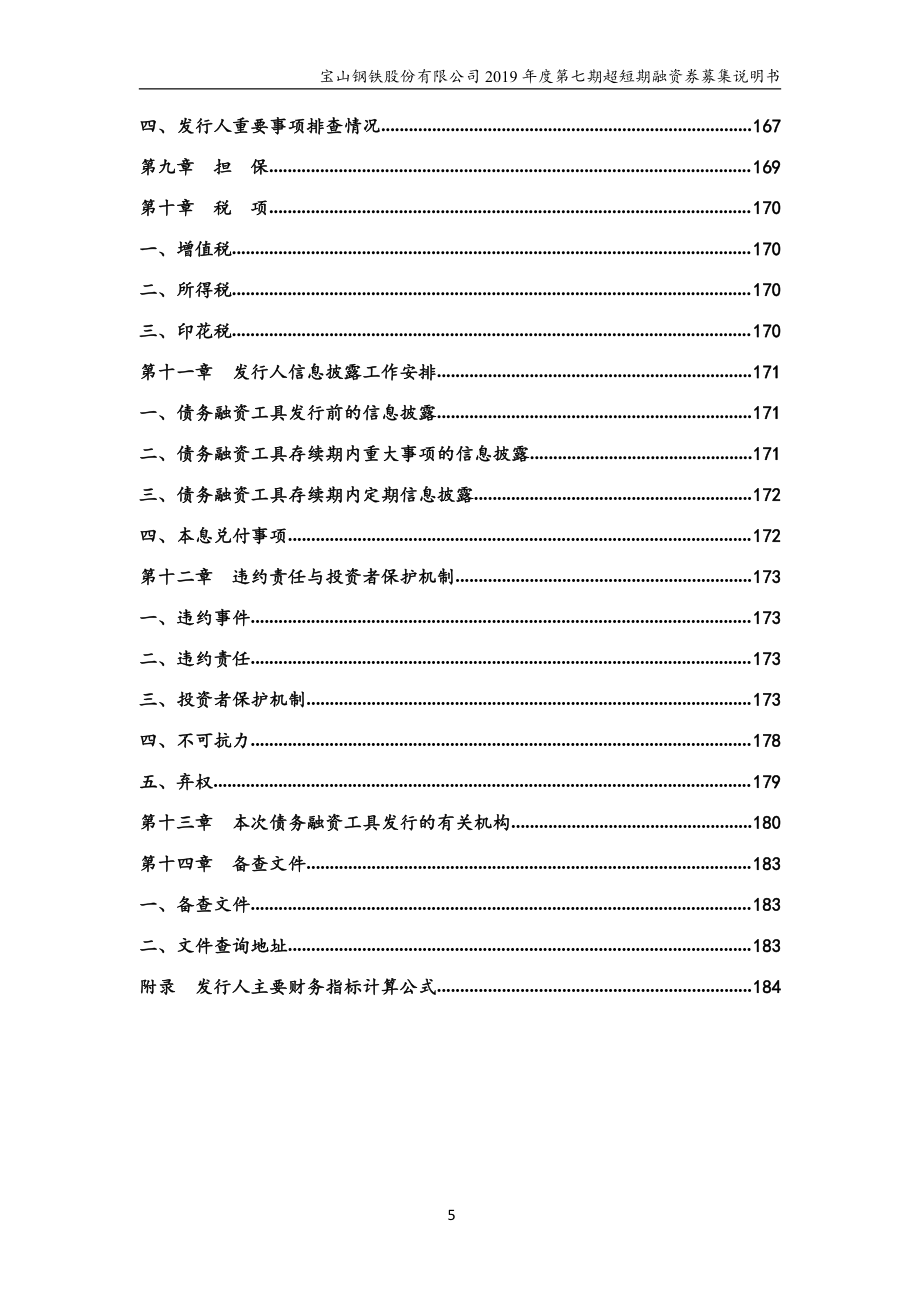 宝山钢铁股份有限公司2019年度第七期超短期融资券募集说明书_第4页