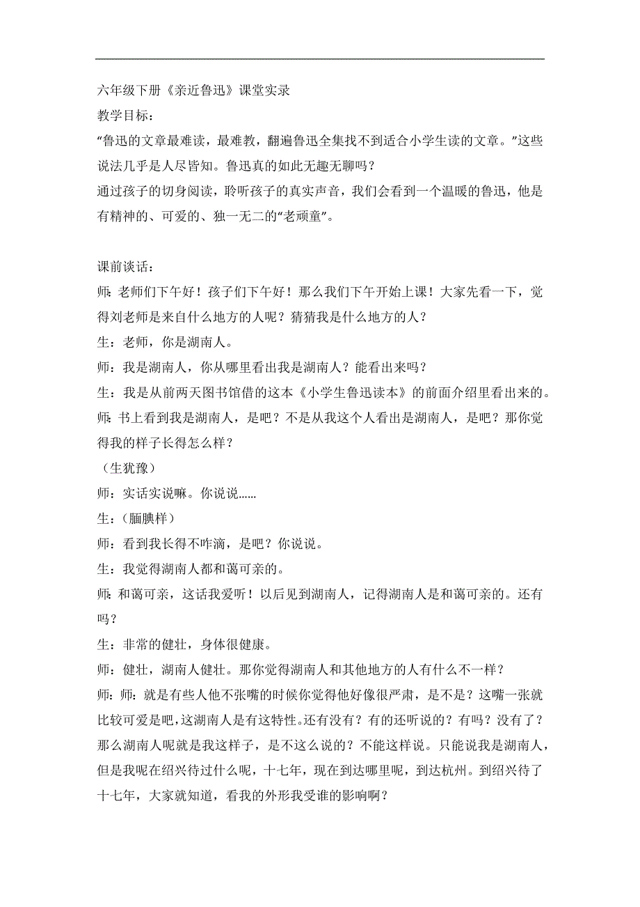 六年级上语文课堂实录亲近鲁迅西师大版_第1页