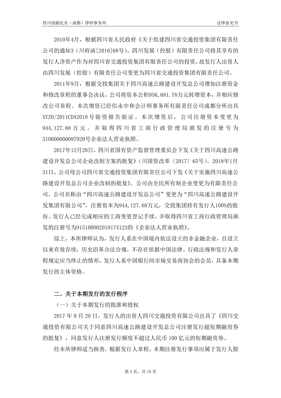 四川高速公路建设开发集团有限公司2019第十三期超短期融资券法律意见书_第4页