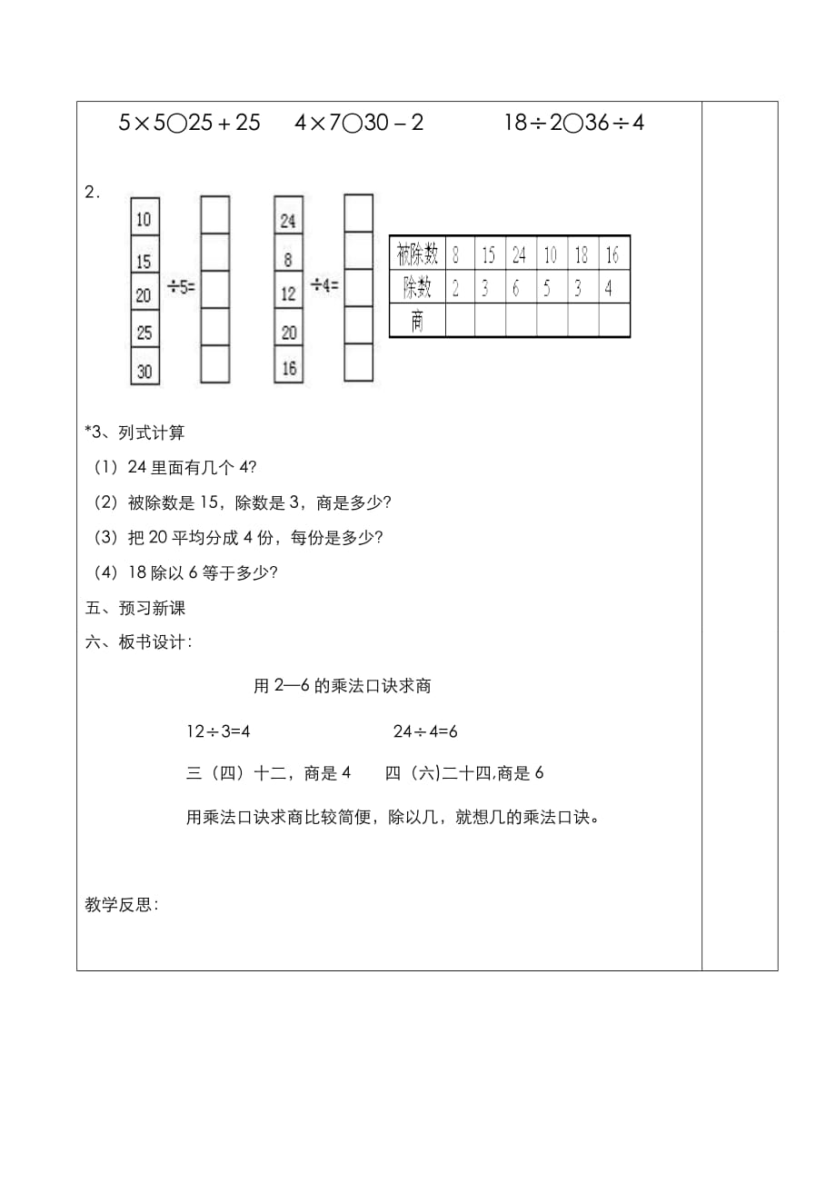 人教版小学数学二年级下册导学案第2单元表内除法（一）第5课时用2~6的乘法口诀求商（1）_第4页