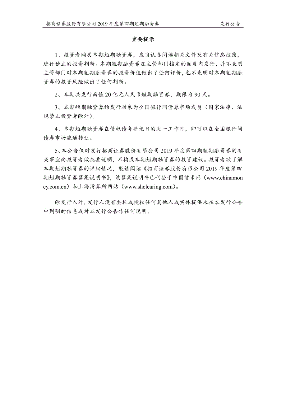 招商证券股份有限公司2019年度第四期短期融资券发行公告_第1页