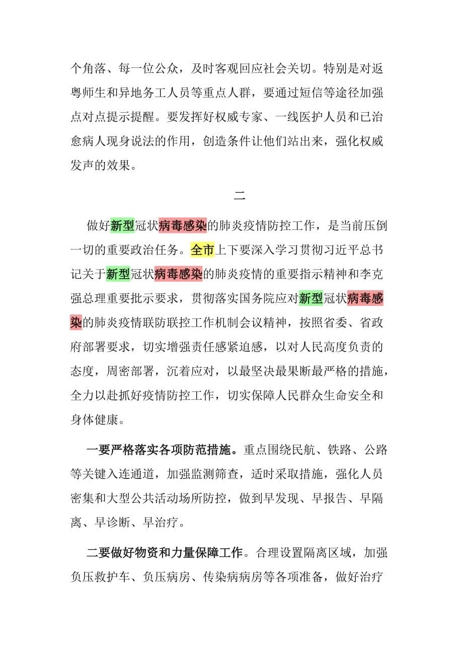 新型冠状病毒疫情防控讲话材料3篇稿汇编_第5页