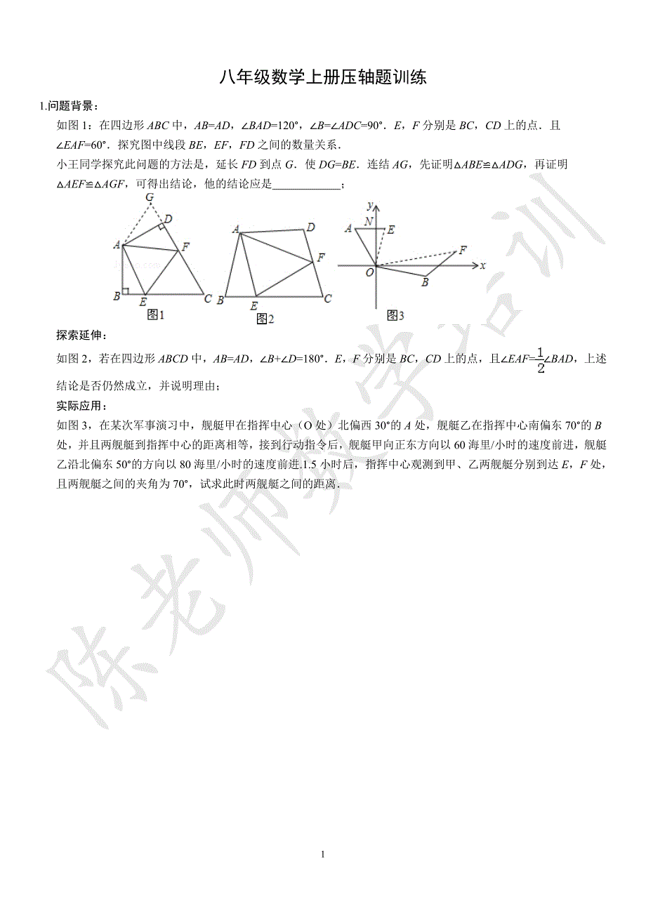 八年级数学上册压轴题训练 (1)_第1页