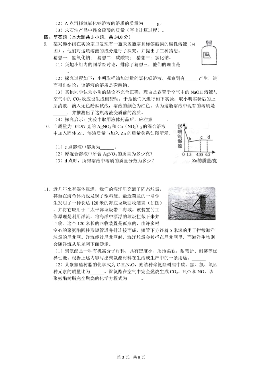 2020年浙江省绍兴市中考化学模拟试卷_第3页