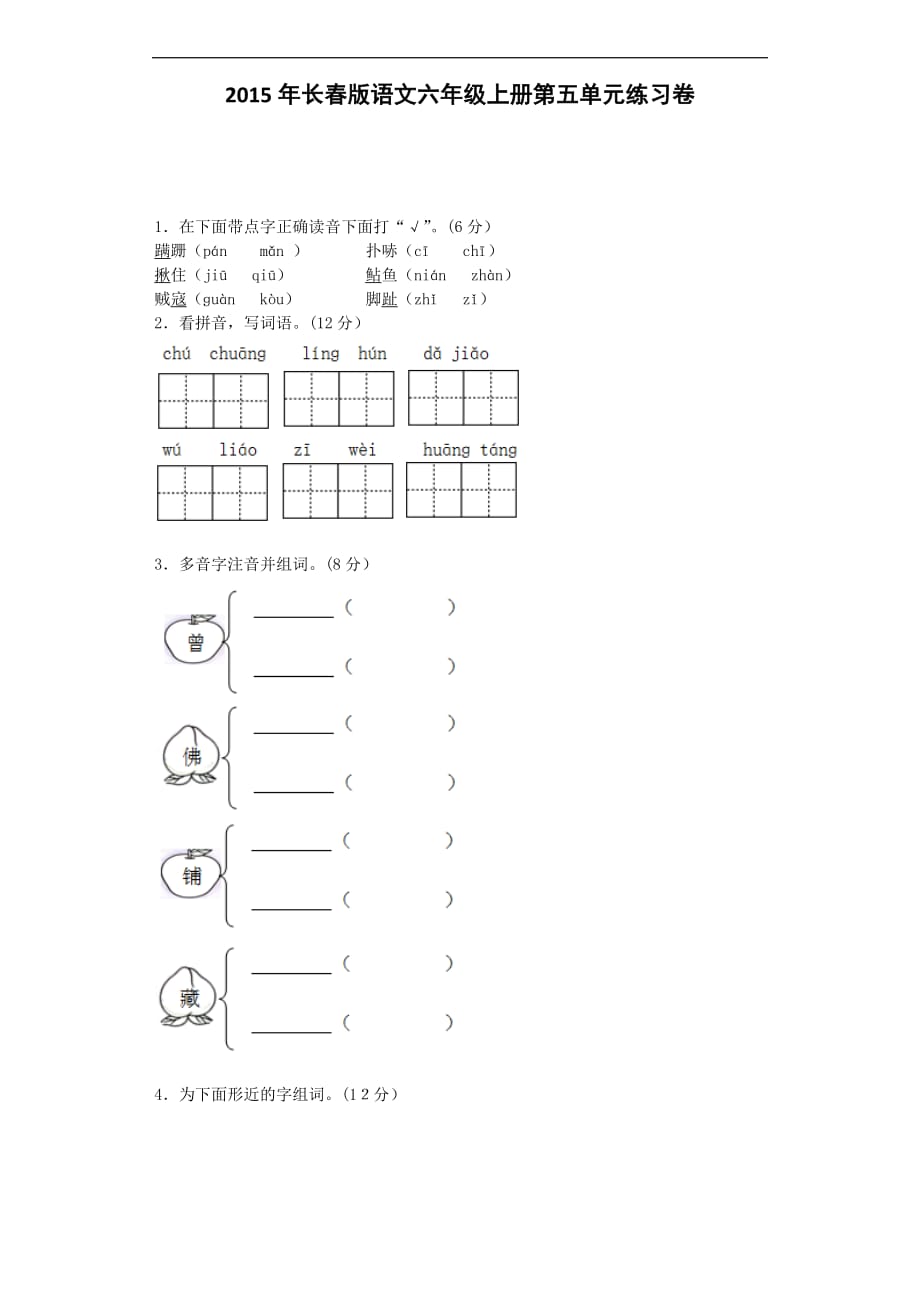 六年级上语文单元试题第五单元长春版_第1页