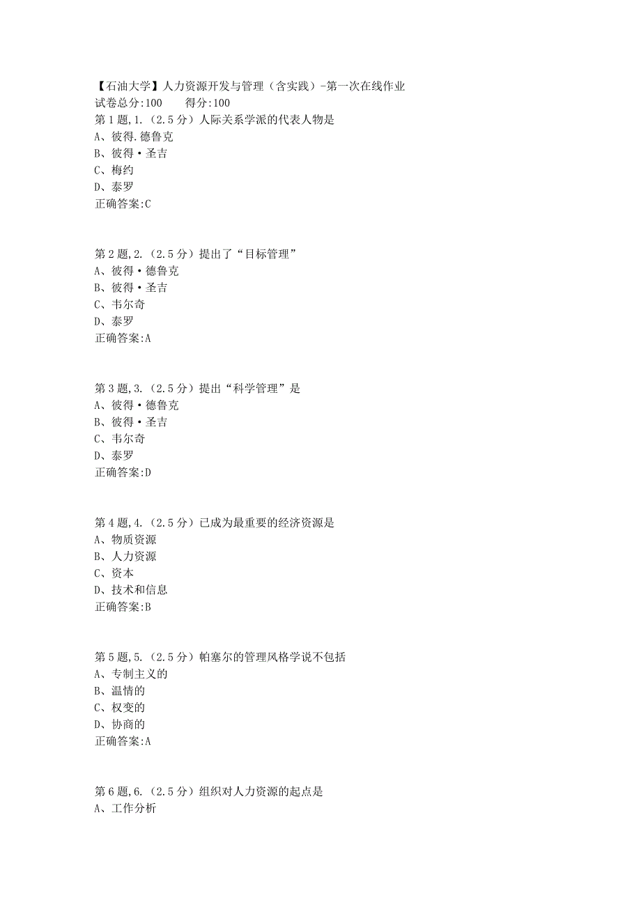 2020年春【中石油】人力资源开发与管理（含实践）第一次在线作业（标准）_第1页