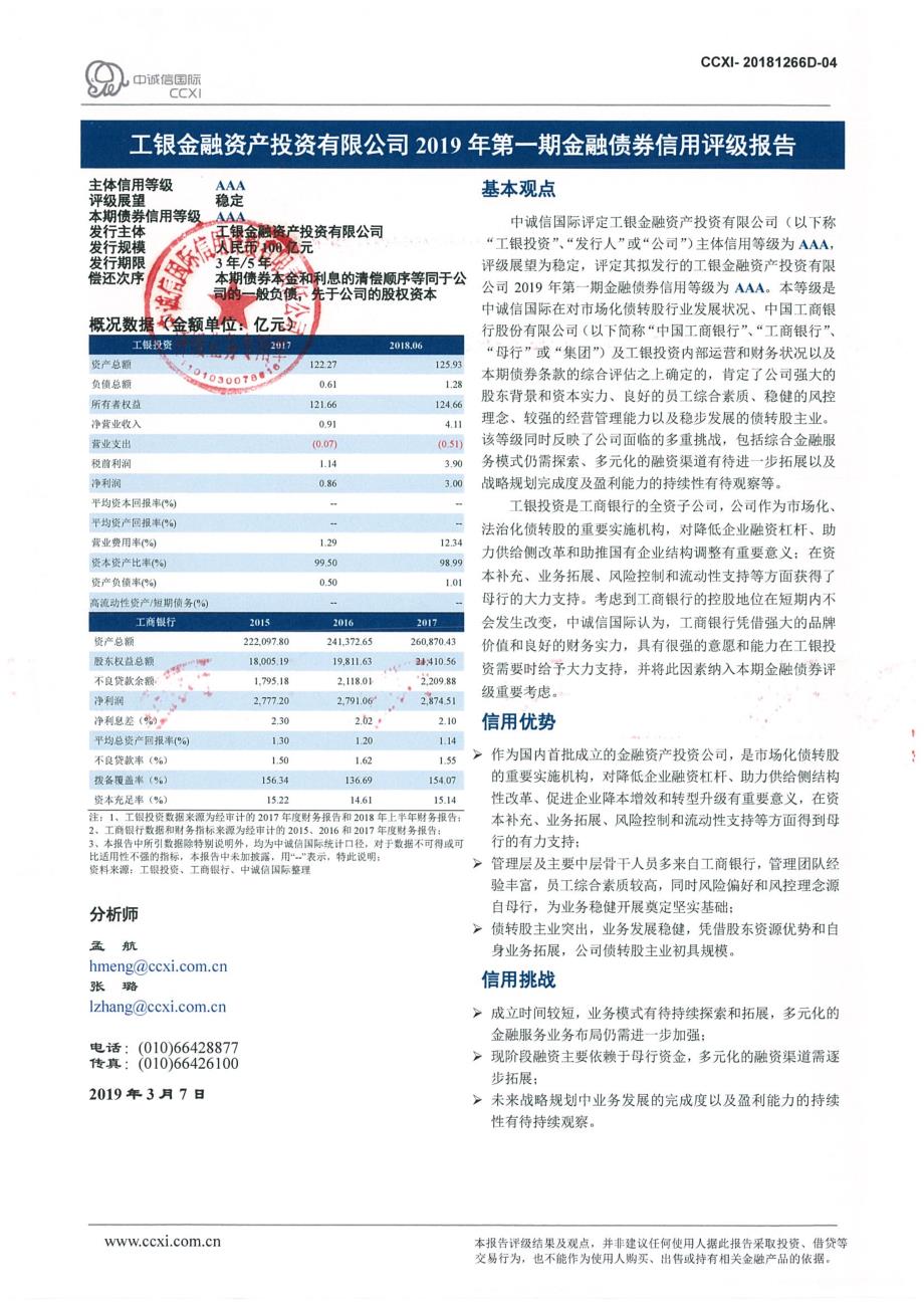 工银金融资产投资有限公司2019年第一期金融债券信用评级报告及跟踪评级安排说明_第1页