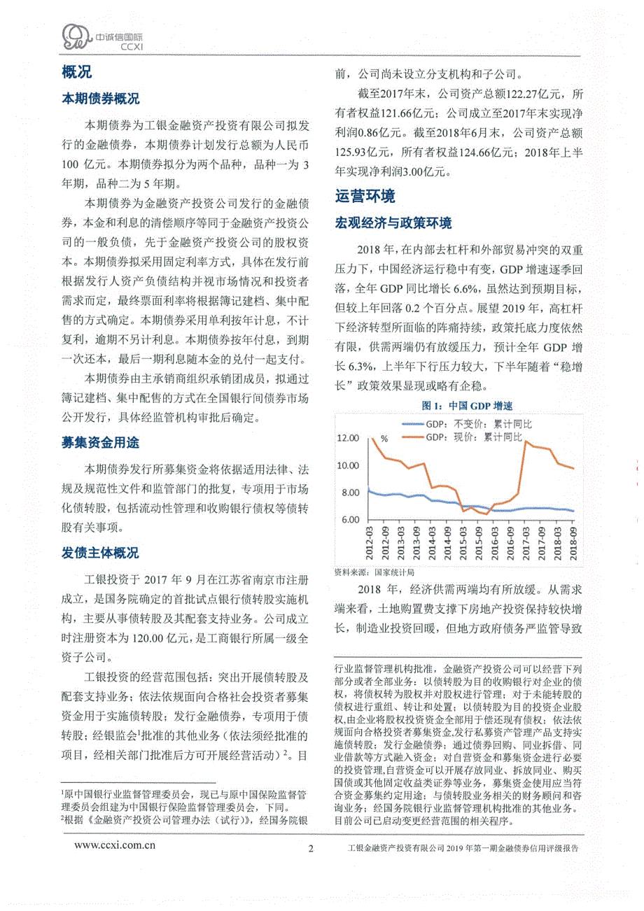 工银金融资产投资有限公司2019年第一期金融债券信用评级报告及跟踪评级安排说明_第2页