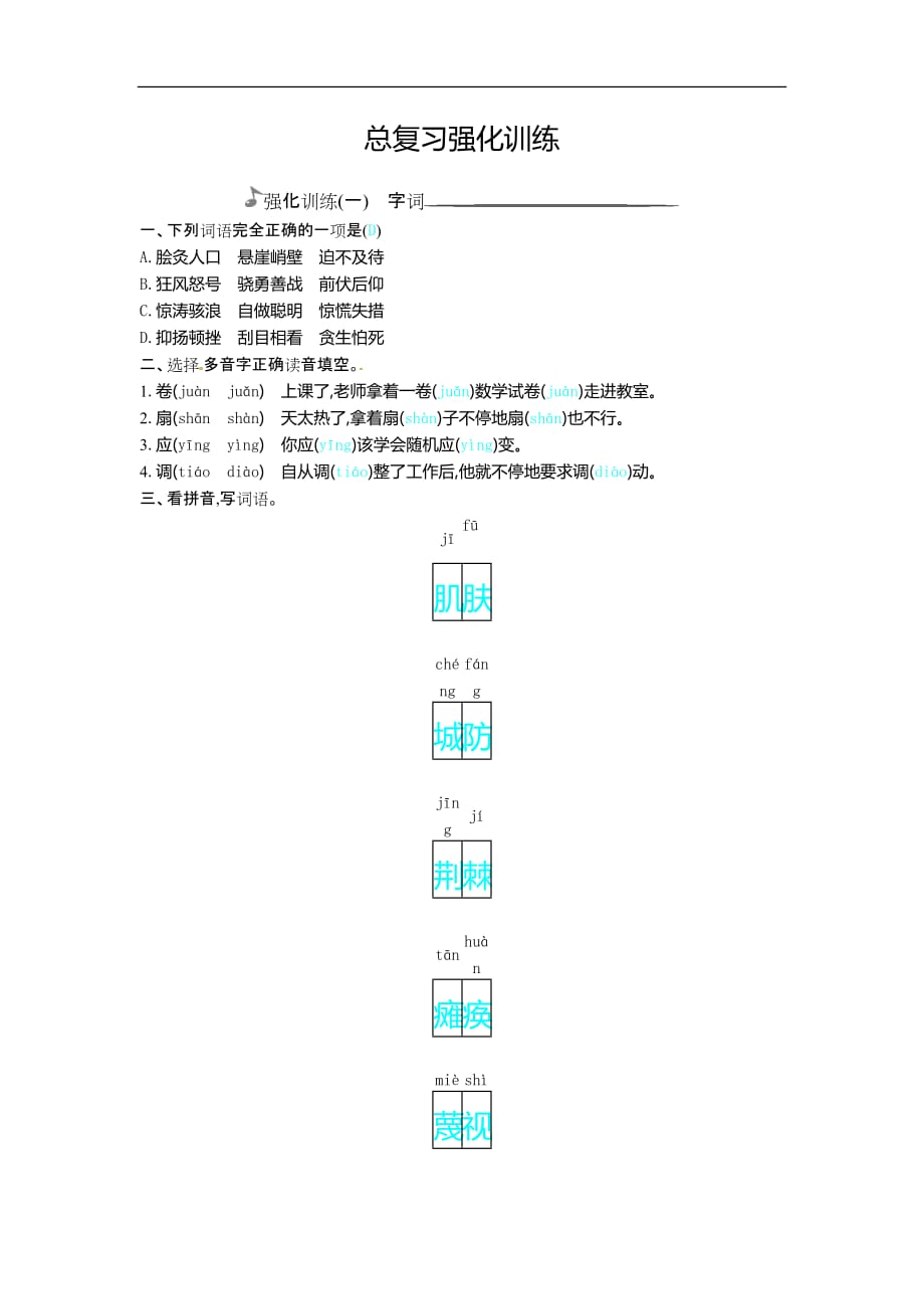 六年级上册语文总复习强化训练字词句子语文S版_第1页