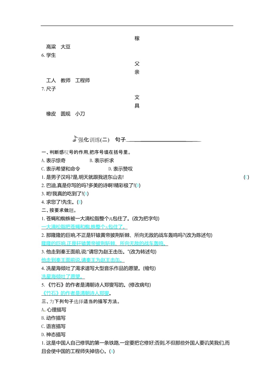 六年级上册语文总复习强化训练字词句子语文S版_第4页