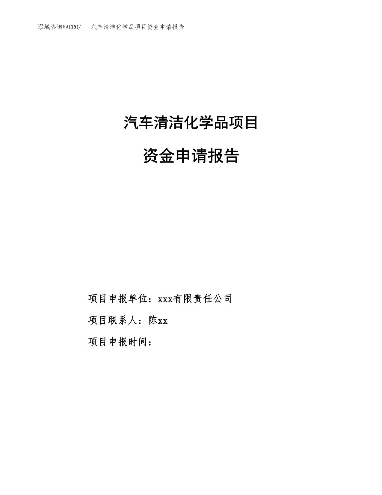 汽车清洁化学品项目资金申请报告.docx_第1页