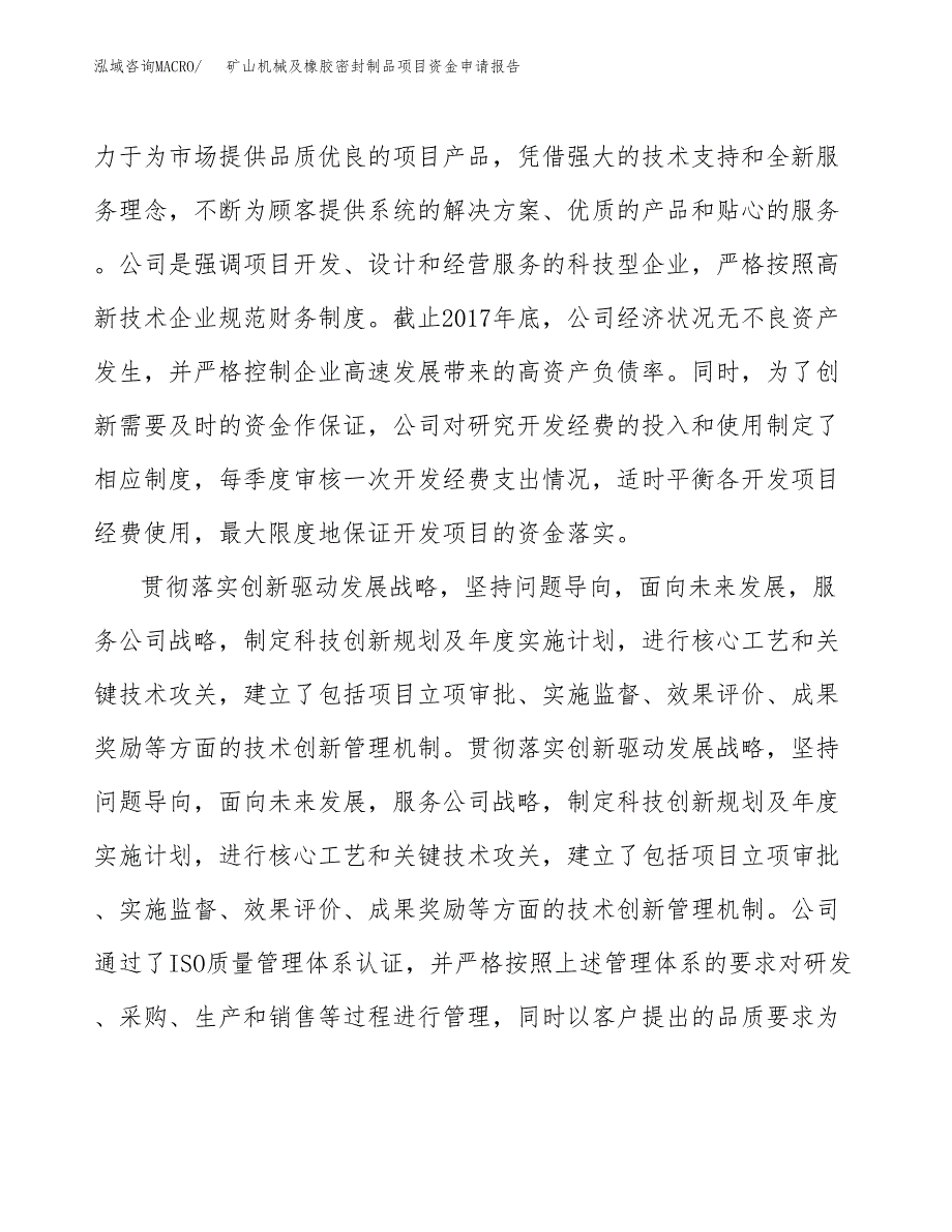 矿山机械及橡胶密封制品项目资金申请报告.docx_第4页