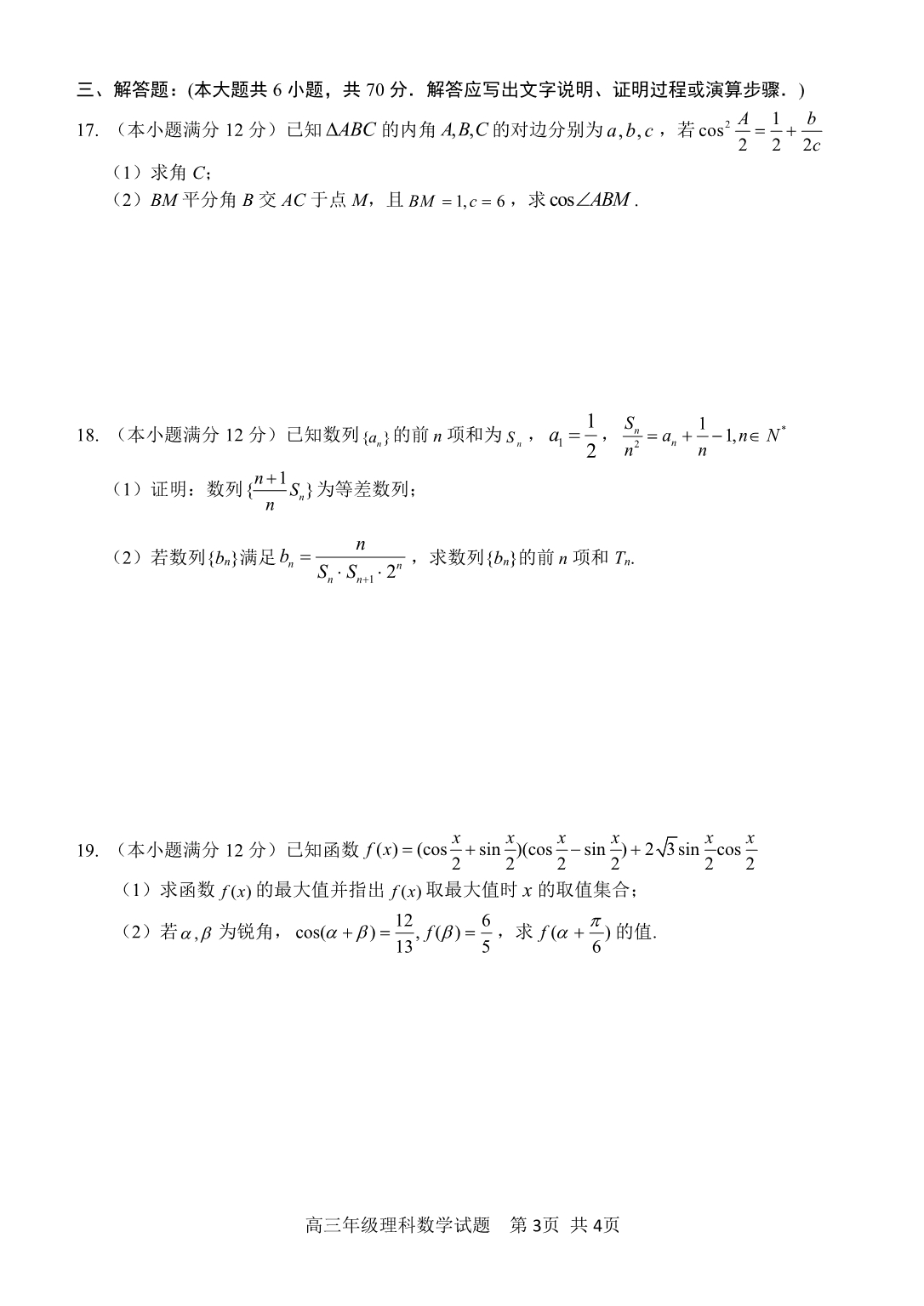  2020届高三理科数学上册期中考试卷（理数含答案）_第3页