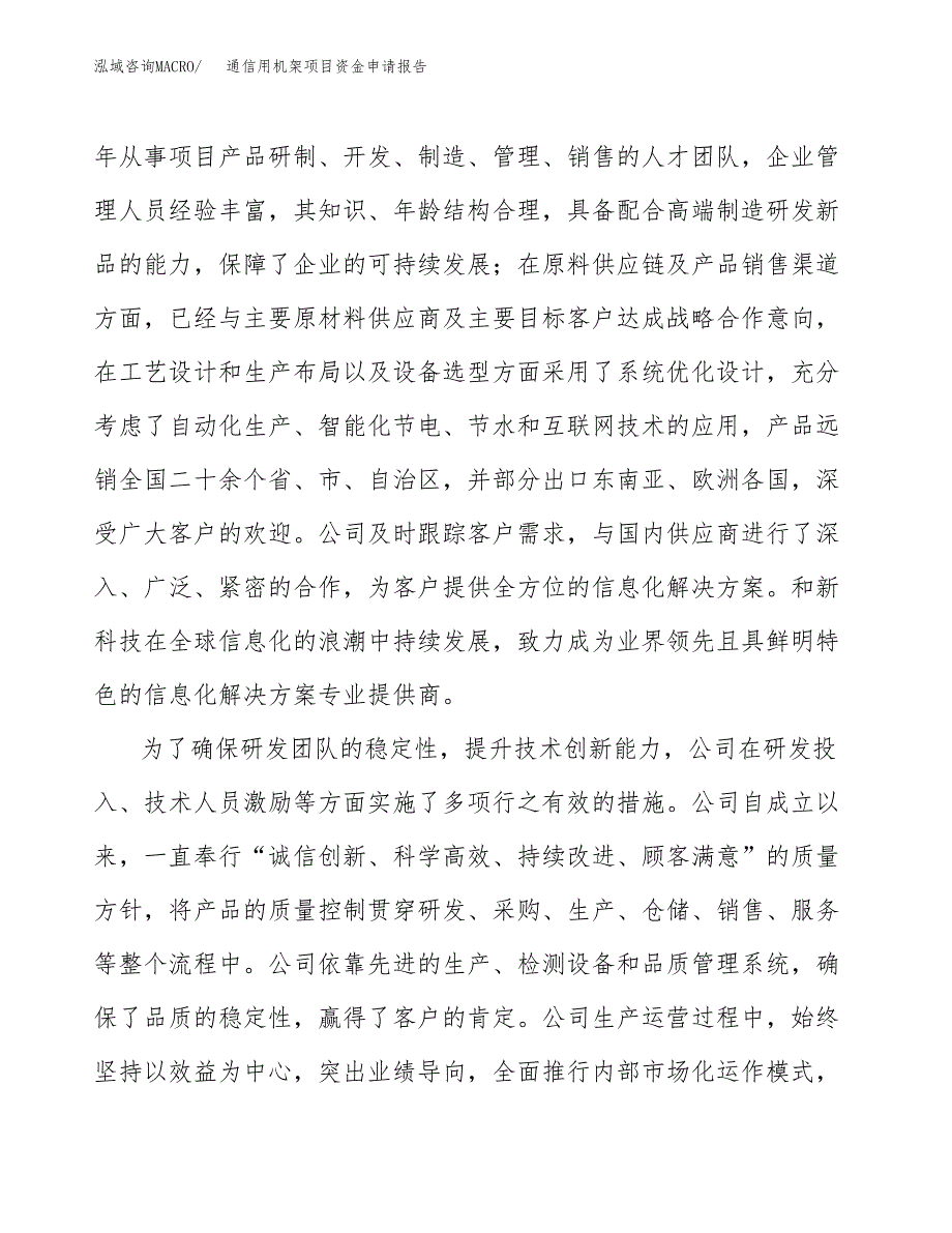 通信用机架项目资金申请报告.docx_第4页