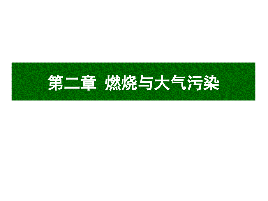 2016第2章燃烧与大气污染_第1页