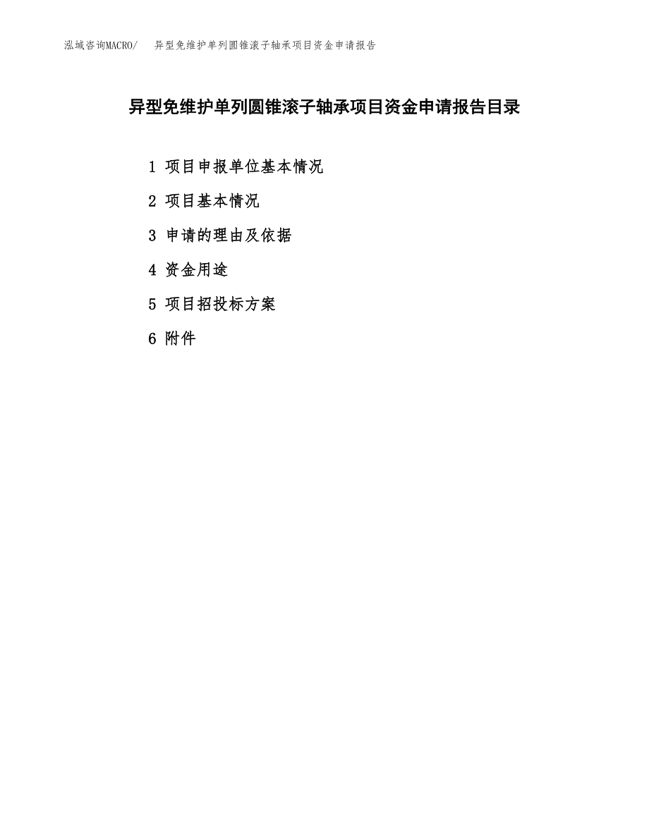 异型免维护单列圆锥滚子轴承项目资金申请报告.docx_第2页