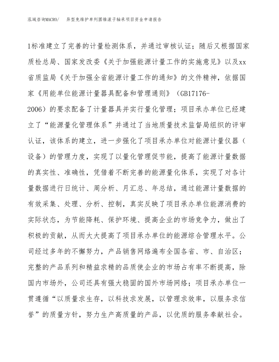 异型免维护单列圆锥滚子轴承项目资金申请报告.docx_第4页