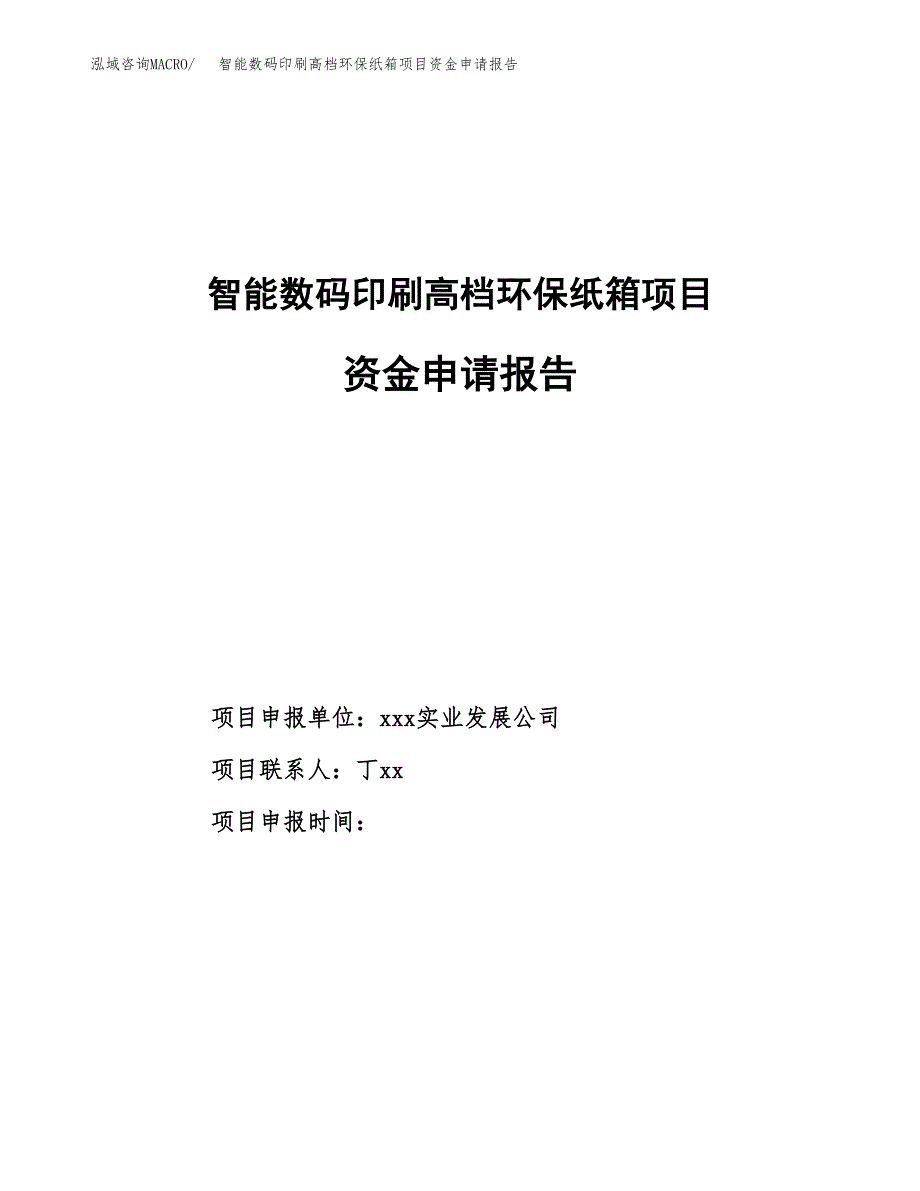 集成式矫治器装置项目资金申请报告.docx_第1页