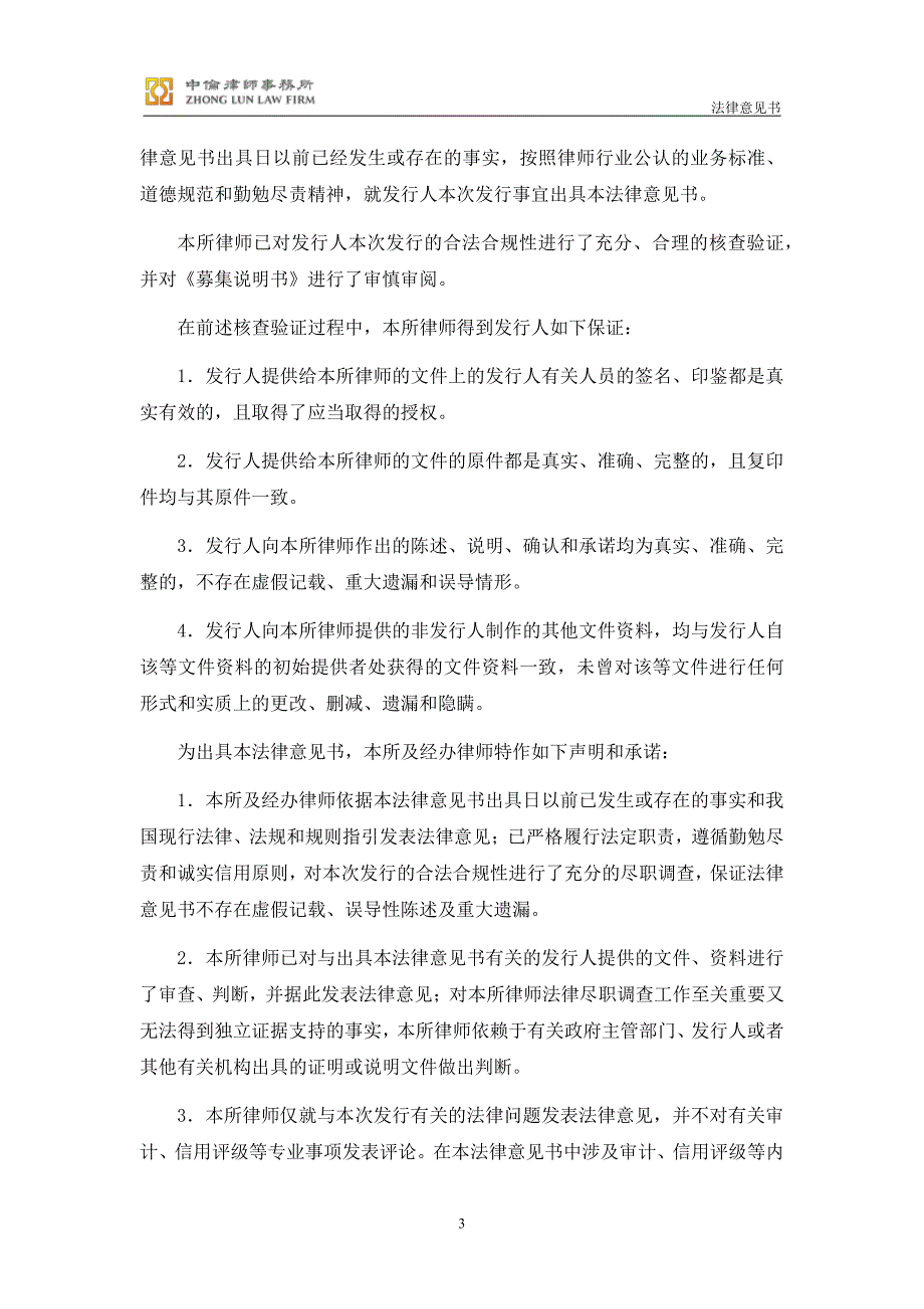 四川科伦药业股份有限公司发行2019第一期超短期融资券法律意见书_第3页