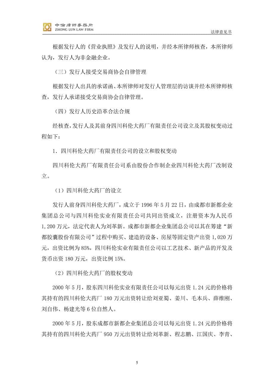 四川科伦药业股份有限公司发行2019第一期超短期融资券法律意见书_第5页