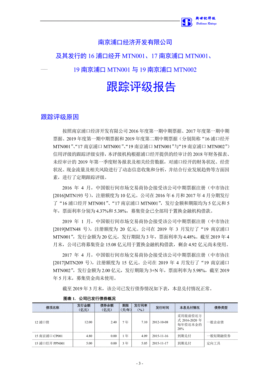 南京浦口经济开发有限公司跟踪评级报告_第3页