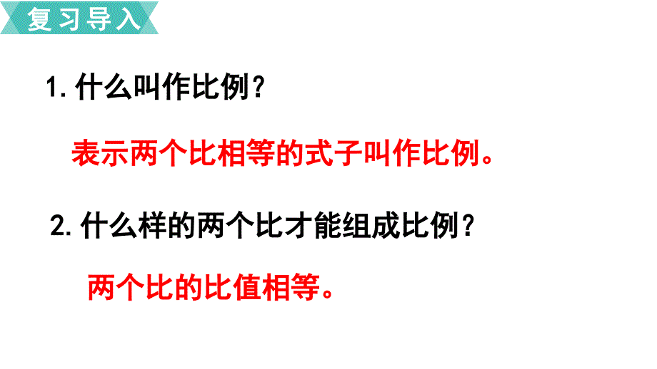 苏教版小学数学年六级下册第四单元比例第3课时比例的基本性质_第2页