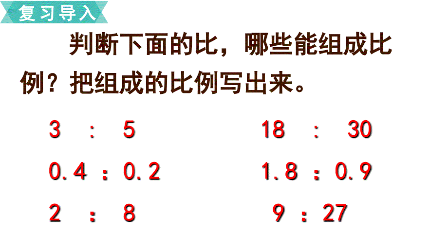 苏教版小学数学年六级下册第四单元比例第3课时比例的基本性质_第3页