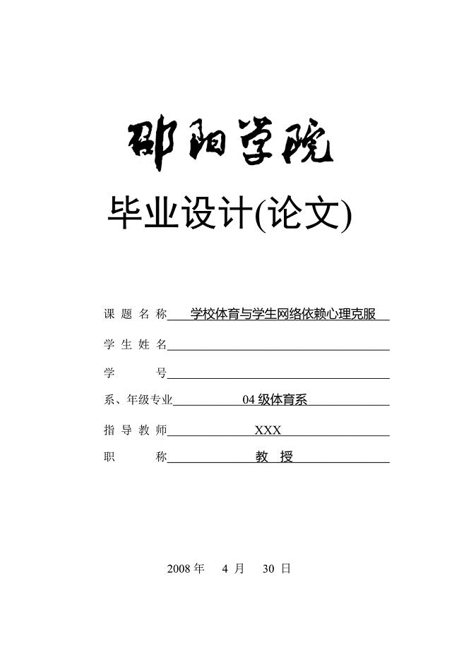 学校体育与学生网络依赖心理克服