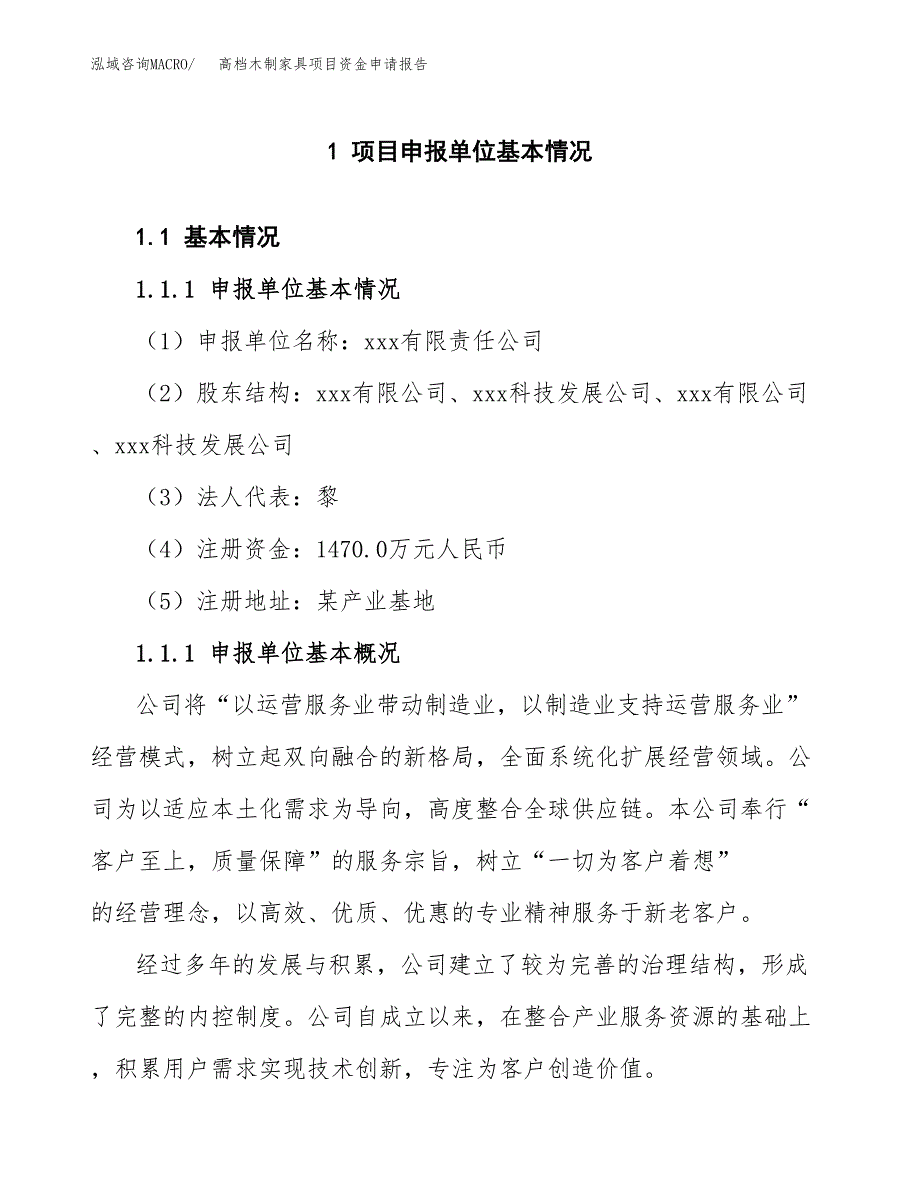 高档木制家具项目资金申请报告.docx_第3页