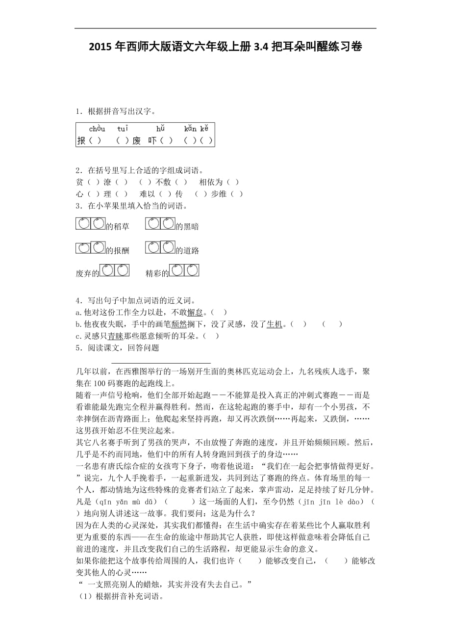 六年级上语文一课一练把耳朵叫醒西师大版_第1页