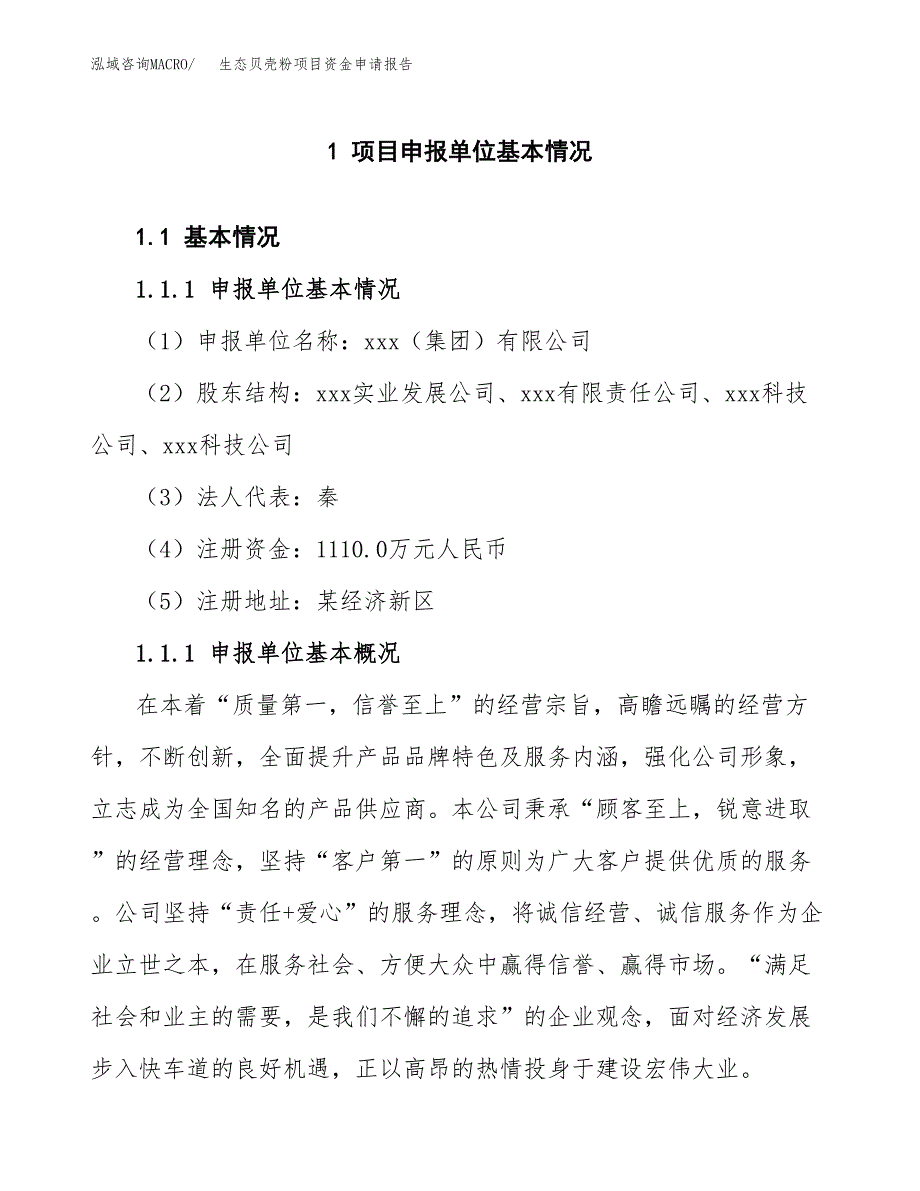 生态贝壳粉项目资金申请报告.docx_第3页