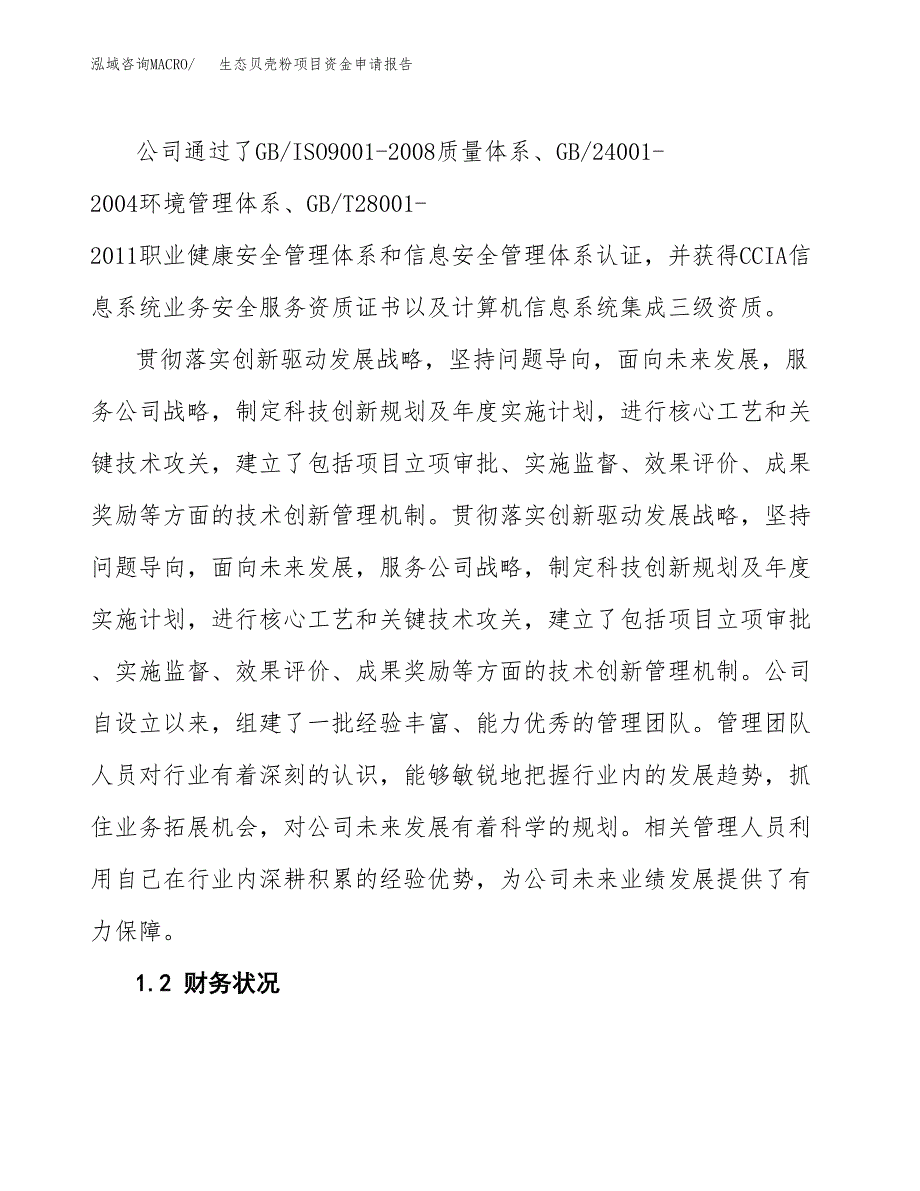 生态贝壳粉项目资金申请报告.docx_第4页