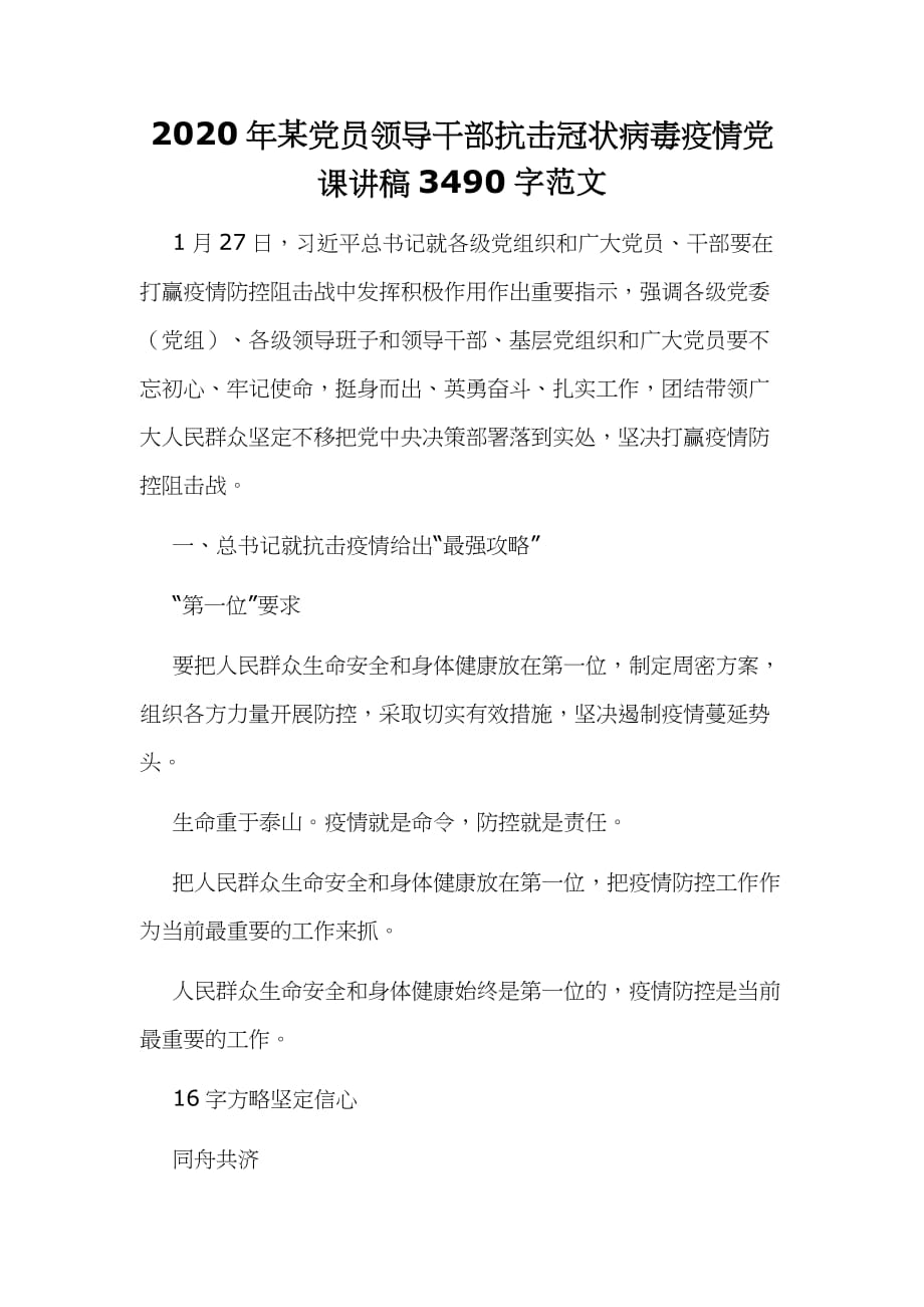 2020年某党员领导干部抗击冠状病毒疫情党课讲稿3490字范文_第1页