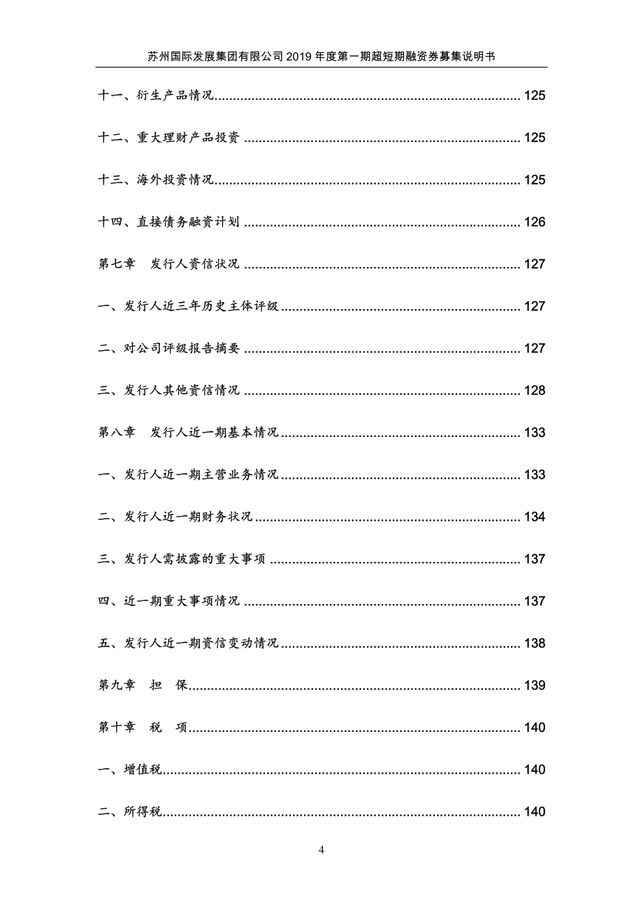 苏州国际发展集团有限公司2019年度第一期超短期融资券募集说明书_第4页