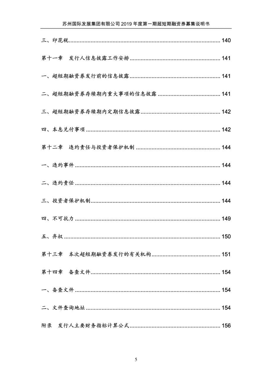 苏州国际发展集团有限公司2019年度第一期超短期融资券募集说明书_第5页