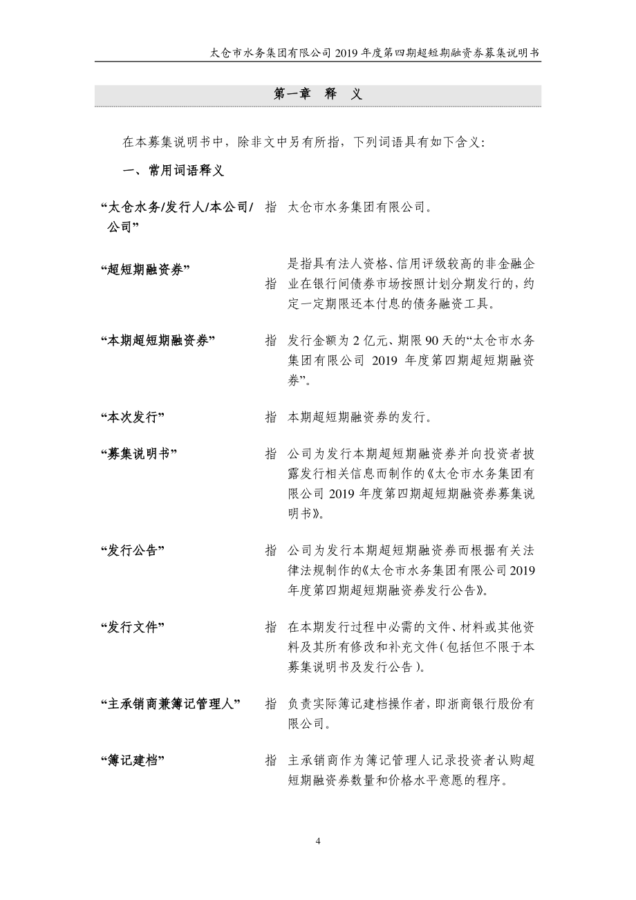 太仓市水务集团有限公司2019第四期超短期融资券募集说明书_第4页