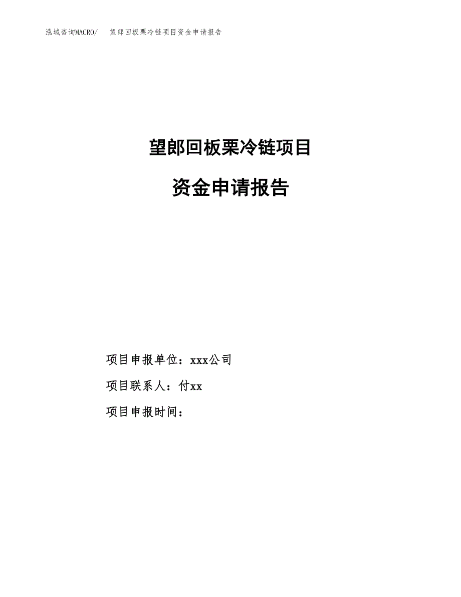 望郎回板栗冷链项目资金申请报告.docx_第1页