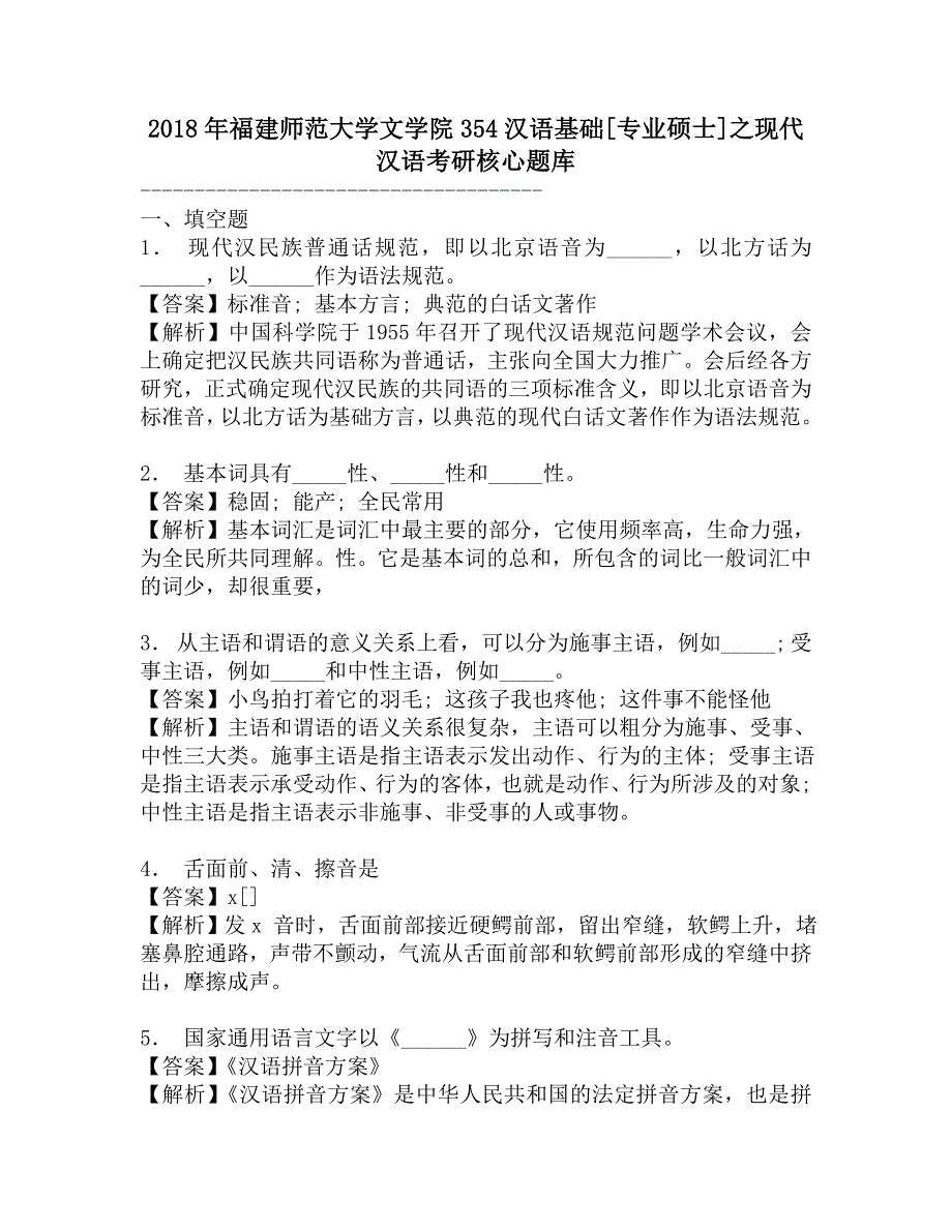 2018年福建师范大学文学院354汉语基础[专业硕士]之现代汉语考研核心题库.doc_第1页