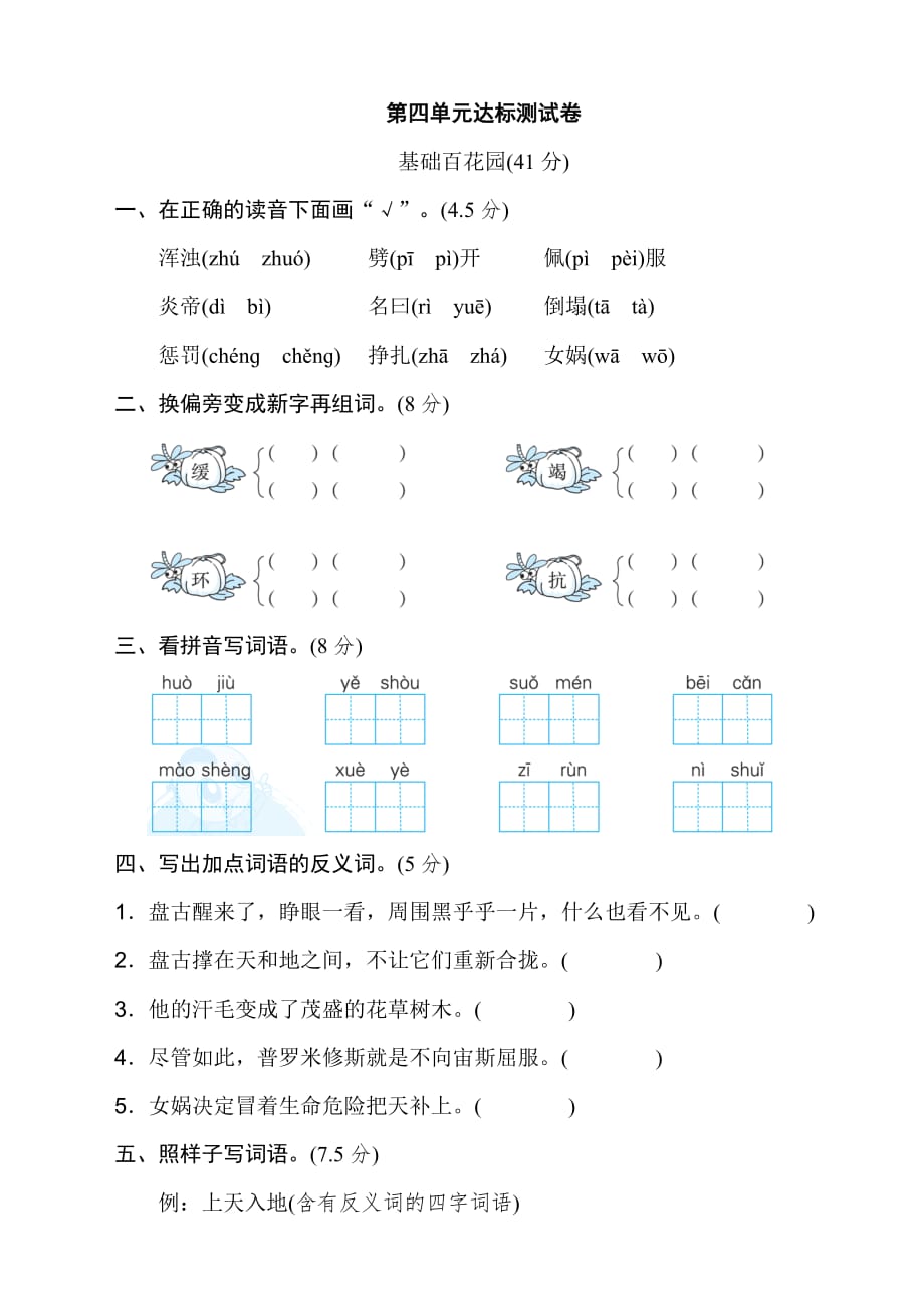 最新部编版小学四年级上册语文第四单元-达标测试卷_第1页